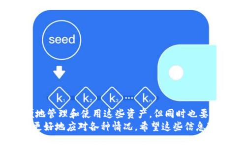 如果你说的“TP钱包”是一个数字货币钱包，通常用于存储、转账和交换加密货币，那么在这种钱包中有人给你发币的情况有几种可能。下面我将提供关于如何处理这种情况的信息，希望能对你有所帮助。

什么是TP钱包？
TP钱包是一种流行的数字货币钱包，支持多种加密货币的存储和交易。它的方便性和用户友好界面使得很多用户愿意选择它。通过TP钱包，用户可以安全地管理他们的资产，进行实时交易，甚至参与一些去中心化应用（DApp）的活动。

收到币的情况
当有人给你发币时，首先你需要确认这个转账的来源。根据你的描述，有几种可能性：
ul
    listrong朋友或家人转账：/strong可能是他们想资助你或还你钱。/li
    listrong空投（Airdrop）：/strong有时项目会为了推广而向用户免费分发代币。/li
    listrong不明来源：/strong如果你不认识发币者，需要提高警惕，确保这个转账没有危险。/li
/ul

如何查看收到的币
如果你确认你的钱包中确实收到了一笔转账，那你可以在TP钱包的交易记录中查看详细信息，包括币种、数量和交易时间等。
具体步骤如下：
ol
    li打开TP钱包应用。/li
    li进入“资产”页面，查看你的货币余额。/li
    li点击具体币种，查看交易记录。/li
/ol

处理收到的币
收到币后，你可以选择不同的处理方式，这取决于你对这笔资产的看法和意图。
ul
    listrong持有：/strong如果这是一个你看好的币种，你也可以选择继续持有，等待币值上涨。/li
    listrong转出：/strong如果有需要，可以将币转移到其他钱包或出售换成法币。/li
    listrong了解项目信息：/strong如果你不认识这个币，建议花点时间去查阅一下这个币的相关资料，确保其安全性和合法性。/li
/ul

提高安全意识
收到不明来源的币时，务必要提高警惕。网络上有很多骗局，比如利用空投进行的骗局。不要随意提供个人信息，确认交易的合法性。
这里有一些安全建议：
ul
    li定期更新钱包安全设置，例如开启双重认证。/li
    li确认转账来源，可以通过社交媒体或其他渠道验证发币者的身份。/li
    li保持软件更新，以避免安全漏洞。/li
/ul

总结
收到币的情况可以是多种多样的，不同的情况需要我们不同的处理方式。通过TP钱包，你可以方便地管理和使用这些资产，但同时也要注意其中的风险。
有时候，数字货币的世界让人觉得复杂，但只要你保持警惕、善于学习，掌握一些基本知识，就能够更好地应对各种情况。希望这些信息对你有所帮助，祝你在数字货币的旅程中好运！