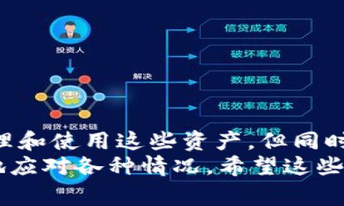 如果你说的“TP钱包”是一个数字货币钱包，通常用于存储、转账和交换加密货币，那么在这种钱包中有人给你发币的情况有几种可能。下面我将提供关于如何处理这种情况的信息，希望能对你有所帮助。

什么是TP钱包？
TP钱包是一种流行的数字货币钱包，支持多种加密货币的存储和交易。它的方便性和用户友好界面使得很多用户愿意选择它。通过TP钱包，用户可以安全地管理他们的资产，进行实时交易，甚至参与一些去中心化应用（DApp）的活动。

收到币的情况
当有人给你发币时，首先你需要确认这个转账的来源。根据你的描述，有几种可能性：
ul
    listrong朋友或家人转账：/strong可能是他们想资助你或还你钱。/li
    listrong空投（Airdrop）：/strong有时项目会为了推广而向用户免费分发代币。/li
    listrong不明来源：/strong如果你不认识发币者，需要提高警惕，确保这个转账没有危险。/li
/ul

如何查看收到的币
如果你确认你的钱包中确实收到了一笔转账，那你可以在TP钱包的交易记录中查看详细信息，包括币种、数量和交易时间等。
具体步骤如下：
ol
    li打开TP钱包应用。/li
    li进入“资产”页面，查看你的货币余额。/li
    li点击具体币种，查看交易记录。/li
/ol

处理收到的币
收到币后，你可以选择不同的处理方式，这取决于你对这笔资产的看法和意图。
ul
    listrong持有：/strong如果这是一个你看好的币种，你也可以选择继续持有，等待币值上涨。/li
    listrong转出：/strong如果有需要，可以将币转移到其他钱包或出售换成法币。/li
    listrong了解项目信息：/strong如果你不认识这个币，建议花点时间去查阅一下这个币的相关资料，确保其安全性和合法性。/li
/ul

提高安全意识
收到不明来源的币时，务必要提高警惕。网络上有很多骗局，比如利用空投进行的骗局。不要随意提供个人信息，确认交易的合法性。
这里有一些安全建议：
ul
    li定期更新钱包安全设置，例如开启双重认证。/li
    li确认转账来源，可以通过社交媒体或其他渠道验证发币者的身份。/li
    li保持软件更新，以避免安全漏洞。/li
/ul

总结
收到币的情况可以是多种多样的，不同的情况需要我们不同的处理方式。通过TP钱包，你可以方便地管理和使用这些资产，但同时也要注意其中的风险。
有时候，数字货币的世界让人觉得复杂，但只要你保持警惕、善于学习，掌握一些基本知识，就能够更好地应对各种情况。希望这些信息对你有所帮助，祝你在数字货币的旅程中好运！
