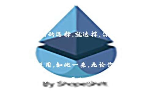 如何将TP钱包设置为中文界面

TP钱包（Trust Wallet）是一款非常受欢迎的数字货币钱包，它支持多种语言，让用户能更方便地管理自己的数字资产。如果你在使用TP钱包时发现默认语言不是中文，别担心！今天我就来为大家详细介绍一下如何将TP钱包改为中文界面。说真的，操作其实非常简单，只需要几个小步骤就能完成，来看看吧！

步骤一：打开TP钱包应用

首先，你需要在你的手机上打开TP钱包应用。如果你还没有下载，可以在应用商店（如Apple App Store或Google Play）中搜索“TP钱包”，然后进行下载和安装。一旦安装完成，点击图标打开应用。

步骤二：进入设置界面

在TP钱包的主界面上，你会看到各个功能模块，比如钱包、交换、市场等。在屏幕的右下角，通常有一个“我”或者“个人中心”的图标。点击这个图标，进入个人中心。也许你会看到一些类似于“设置”的选项，点击进去。

步骤三：找到语言选项

在设置菜单中，你可能会看到“语言”或者“Language”的选项。这里可能会有一些语言的列表供你选择。根据你的手机正在使用的语言，可能默认显示的是英文或者其他语言。不过，没关系，接下来你只需要寻找中文选项即可。

步骤四：选择中文

在语言列表中，找到“中文”或者“Chinese”的选项，点击它。一般来说，选择之后会有一个确认的提示，问你是否确定更改语言。点击确认后，页面会刷新并自动将界面改为中文。这时候，你就能看到所有的功能和选项都变成了中文，非常方便。

最后一步：重启应用（可选）

有时候为了确保更改生效，你可以选择退出TP钱包应用，然后重新打开一次。虽然一般情况下不需要，但如果你感觉有延迟，重启一次总是个不错的选择。就这样，你的TP钱包现在应该已经全部切换为中文界面了！

总结

说真的，改变TP钱包的语言设置其实非常简单，只需要几个小步骤就能完成。这不仅让你在使用过程中更加顺畅，还能更好地理解各项功能的使用。如此一来，无论你是数字货币的初学者还是资深玩家，都能轻松上手，尽情享受数字资产管理的乐趣。

如果在更改过程中遇到任何问题，不妨查看TP钱包的官方帮助中心或者社区论坛，往往可以在这里找到解决方案。希望今天的分享能对你有所帮助！如果你有其他关于数字货币钱包的疑问，随时欢迎提问哦！