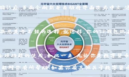 如何将TP钱包设置为中文界面

TP钱包（Trust Wallet）是一款非常受欢迎的数字货币钱包，它支持多种语言，让用户能更方便地管理自己的数字资产。如果你在使用TP钱包时发现默认语言不是中文，别担心！今天我就来为大家详细介绍一下如何将TP钱包改为中文界面。说真的，操作其实非常简单，只需要几个小步骤就能完成，来看看吧！

步骤一：打开TP钱包应用

首先，你需要在你的手机上打开TP钱包应用。如果你还没有下载，可以在应用商店（如Apple App Store或Google Play）中搜索“TP钱包”，然后进行下载和安装。一旦安装完成，点击图标打开应用。

步骤二：进入设置界面

在TP钱包的主界面上，你会看到各个功能模块，比如钱包、交换、市场等。在屏幕的右下角，通常有一个“我”或者“个人中心”的图标。点击这个图标，进入个人中心。也许你会看到一些类似于“设置”的选项，点击进去。

步骤三：找到语言选项

在设置菜单中，你可能会看到“语言”或者“Language”的选项。这里可能会有一些语言的列表供你选择。根据你的手机正在使用的语言，可能默认显示的是英文或者其他语言。不过，没关系，接下来你只需要寻找中文选项即可。

步骤四：选择中文

在语言列表中，找到“中文”或者“Chinese”的选项，点击它。一般来说，选择之后会有一个确认的提示，问你是否确定更改语言。点击确认后，页面会刷新并自动将界面改为中文。这时候，你就能看到所有的功能和选项都变成了中文，非常方便。

最后一步：重启应用（可选）

有时候为了确保更改生效，你可以选择退出TP钱包应用，然后重新打开一次。虽然一般情况下不需要，但如果你感觉有延迟，重启一次总是个不错的选择。就这样，你的TP钱包现在应该已经全部切换为中文界面了！

总结

说真的，改变TP钱包的语言设置其实非常简单，只需要几个小步骤就能完成。这不仅让你在使用过程中更加顺畅，还能更好地理解各项功能的使用。如此一来，无论你是数字货币的初学者还是资深玩家，都能轻松上手，尽情享受数字资产管理的乐趣。

如果在更改过程中遇到任何问题，不妨查看TP钱包的官方帮助中心或者社区论坛，往往可以在这里找到解决方案。希望今天的分享能对你有所帮助！如果你有其他关于数字货币钱包的疑问，随时欢迎提问哦！
