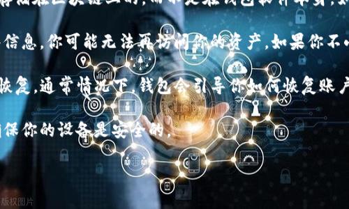 如果你删除了TP钱包（或任何数字钱包），通常会有以下几种情况：

1. **钱包地址与资产**：删除钱包应用并不等于你的资产丢失。你的加密资产是存储在区块链上的，而不是在钱包软件本身。如果你有助记词或私钥，你可以在恢复或重装钱包时，通过这些信息找回你的资产。

2. **助记词和私钥**：确保你在删除钱包之前，已备份好助记词或私钥。没有这些信息，你可能无法再访问你的资产。如果你不小心删除了钱包，直接联系TP钱包的客服，看他们是否能提供帮助。

3. **重装钱包**：你可以选择重新下载TP钱包，并使用之前的助记词或私钥进行恢复。通常情况下，钱包会引导你如何恢复账户。

4. **安全性**：一定加倍小心，不要在不安全的环境下输入你的助记词或私钥，确保你的设备是安全的。

如果你还有其他具体问题或者需要更详细的操作步骤，可以继续问我！