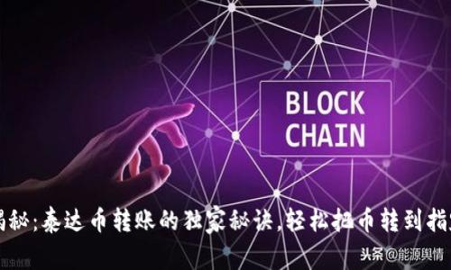 专家揭秘:泰达币转账的独家秘诀,轻松把币转到指定钱包