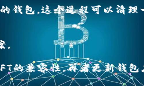 关于“t p钱包怎么显示不了nft图片”，我们可以从几个方面来探讨这个问题，帮助你找到解决方案。

一、首先确认NFT是否在区块链上存在
你需要确认你的NFT是否已经成功铸造并在相关的区块链上存在。如果NFT没有正确铸造，它在任何钱包中都无法显示。

二、检查钱包的兼容性
不同的钱包支持不同的区块链和代币标准。确保你的t p钱包支持你所持有的NFT的标准，比如ERC-721或ERC-1155。这些信息通常可以在NFT的官方文档或者它所在的市场页面上找到。

三、更新钱包应用
有时候，钱包应用需要更新才能支持新的功能或修复bug。如果你仍然无法看到NFT的图片，尝试更新你的t p钱包到最新版本，这可能会解决显示问题。

四、网络连接问题
仔细检查你的网络连接。如果网络不稳定，可能会导致NFT的图像无法加载。试着切换到其他网络，看看是否能够解决问题。

五、重新导入钱包
如果以上方法都没有解决问题，你可以尝试备份你的钱包，删除并重新安装t p钱包，之后再导入你的钱包。这个过程可以清理一些潜在的缓存问题。

六、联系钱包客服支持
如果你仍然遇到问题，不妨联系t p钱包的客服支持，他们可能会提供更专业的技术支持或解决方案。

总结来说，如果你的t p钱包无法显示NFT图片，首先要确保NFT在区块链上存在，其次确认钱包与NFT的兼容性，再者更新钱包应用并检查网络可用性，最后考虑重新导入钱包或者联系技术支持。希望这些建议能帮你解决问题！