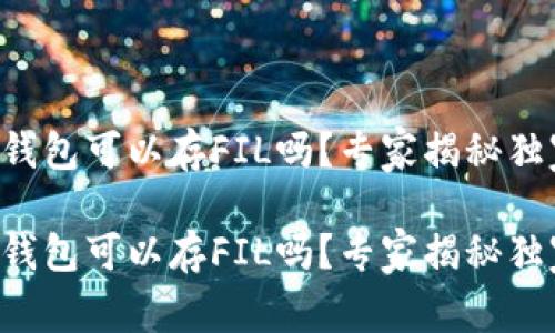 以太坊钱包可以存FIL吗?专家揭秘独家秘诀!
以太坊钱包可以存FIL吗?专家揭秘独家秘诀!