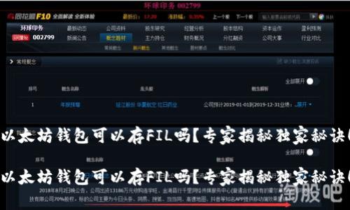 以太坊钱包可以存FIL吗?专家揭秘独家秘诀!
以太坊钱包可以存FIL吗?专家揭秘独家秘诀!