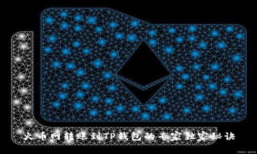 火币网转账到TP钱包的专家独家秘诀