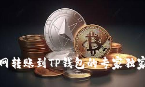 火币网转账到TP钱包的专家独家秘诀