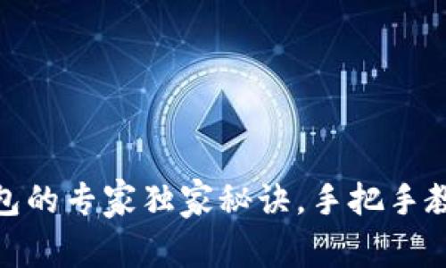 火币USDT转TP钱包的专家独家秘诀,手把手教你如何轻松转账!