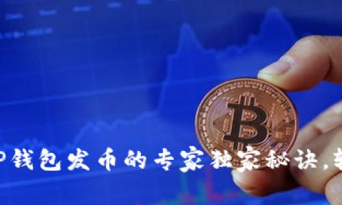 币安链TP钱包发币的专家独家秘诀,轻松掌握!
