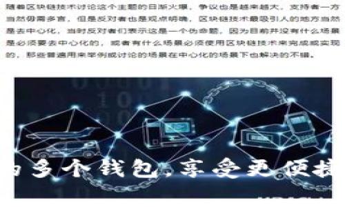 在TP（通常指的是某个特定的区块链平台或应用）中，确实可以创建多个钱包。创建多个钱包的功能对于用户来说非常有用，具体原因主要包括：

### 1. 管理资金的灵活性
如果你在不同的项目中投资，或者你想把个人资金和工作资金分开，创建多个钱包可以帮助你更好地管理这些资金。举个例子，你可能会有一个钱包专门用于存储长期投资的资产，另一个钱包用于日常交易，这样就不会混淆了。

### 2. 增强安全性
创建多个钱包可以提高你的安全性。例如，你可以在一个钱包里存储大量的资金，而在其他钱包里进行小额交易，这样即使其中一个钱包不幸被攻击，损失也会相对较小。

### 3. 方便不同用途
不同的钱包可以用于不同的用途，比如一个钱包专门用于接受工资，另一个用于购物或支付。你可以根据需要随时调整使用的钱包。

### 4. 匿名性
如果你比较关注隐私和匿名性，创建多个钱包可以帮助你增加不被追踪的难度。比如，使用不同的钱包进行不同的交易，避免交易信息被关联在一起。

### 5. 备份管理
每个钱包都有自己的备份和恢复机制，多个钱包可以让你在备份时有更多的选择和灵活性。如果一个钱包失效，你还有其他的钱包可以使用，不至于因一个钱包的丢失而损失所有资金。

### 如何在TP中创建多个钱包
那么，具体在TP中如何创建多个钱包呢？以下是一些基本的步骤：

1. **下载和安装TP应用**：首先，确保你已经下载并安装了TP的最新版本。
2. **注册账户**：如果你还是首次使用TP，先注册一个账户。这个过程一般需要提供一些基本信息以及设置密码。
3. **创建新钱包**：在应用的主菜单中，寻找“创建钱包”或“新钱包”的选项。一般这是一个显眼的按钮。
4. **设置钱包名称和密码**：你会需要为每一个新钱包设置一个名称和密码。建议选择一个容易记住但又不易被猜测的密码。
5. **备份助记词**：不是每个钱包都会要求你备份助记词，但这是一个好的习惯。确保将助记词保存在安全的地方，以便将来恢复钱包。

### 使用多个钱包的注意事项
虽然创建多个钱包的好处很多，但在使用多个钱包时也有一些需要注意的事项：

- **管理复杂性**：多个钱包可能会导致资产管理的复杂性增加。你需要定期查看每个钱包的状况，确保没有遗漏。
- **安全性风险**：每个钱包都是一个潜在的安全风险，尤其在管理多个钱包的情况下。务必保持软件更新，使用强密码，并考虑启用双重验证。
- **交易费用考虑**：在不同的钱包间转账可能会涉及交易费用，因此需要在创建钱包时考虑这些成本。

### 总结
总的来说，TP中创建多个钱包可以帮助用户更灵活地管理资金，增强安全性，并满足不同的交易需求。如果你还没有尝试过，不妨现在就开始创建属于你的多个钱包，享受更便捷、安全的数字资产管理体验。说真的，数字货币的世界变化万千，拥有多个钱包就像拥有了更多的选择，能够让你在这个快速发展的环境中立于不败之地。