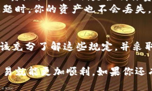TP钱包（Trust Wallet）作为一种流行的加密货币钱包，已经在很多用户中获得了广泛的使用，但在进行转账和收款的时候，确实会存在一定的限制。为了帮助你更好地理解TP钱包在转账和收款时的相关规定和限制，下面我们将详细探讨这一主题。

TP钱包基本功能介绍
TP钱包是一款去中心化的多币种钱包，支持以太坊、币安链和其他主流区块链的各种加密货币。用户可以通过TP钱包进行收款、转账、交易等多种操作。钱包的设计旨在提供便捷的用户体验，包括简单易用的界面和高效的转账速度。

转账的基本限制
尽管TP钱包的操作比较简单，但在转账时还是会面临一些限制。首先，TP钱包要求用户拥有足够的余额才能进行转账。这是因为每次进行转账操作都会消耗一定量的网络手续费，也就是我们常说的“Gas费”。
例如，如果你想从TP钱包转账0.1个以太坊，但你只拥有0.1个以太坊，那么在扣除Gas费后，你出现余额不足的情况，因此无法完成这笔转账。这一点在日常使用中尤其要注意，尤其是在网络繁忙时，Gas费用可能会比平时高。

转账额度的限制
TP钱包并没有硬性规定用户每天或者每笔转账的金额限制，但需要注意的是，有些交易所或平台对转账额度会有所限制。如果你从TP钱包向某个交易所转账，每个交易所的规定都可能会不同，因此建议在转账前查看相关平台的要求。

转账速度的影响因素
除了金额限制，转账的速度也是用户关注的一个重点。一般来说，网络拥堵、Gas费用的高低都会影响转账的速度。在网络拥堵时，确认交易需要的时间会明显增加。如果你希望尽快完成转账，可以考虑提高Gas费用来加快确认。

收款的注意事项
在TP钱包中进行收款时，用户也需要注意几个方面。首先，确保收到的资产是兼容的，TP钱包支持多种加密资产，但有些小众币种可能不被支持，这可能导致你无法查看或管理收到的资产。
另外，确保你的钱包地址是正确的。任何在区块链上进行的交易都是不可逆的，意味着一旦你向错误的地址发送资产，便无法找回。因此，在进行收款操作时，一定要仔细核对地址。

安全性问题
在进行转账和收款时，安全性是一个不容忽视的重要因素。用户需要妥善保护自己的私钥和助记词，切勿随意泄露给他人。私钥是控制你资产的唯一凭证，如果它被别人获取，意味着你的资产就会处于危险之中。
此外，建议用户定期备份钱包，以防设备损坏或丢失。TP钱包支持用户通过助记词恢复钱包，这样即使在遇到问题时，你的资产也不会丢失。

总结
总的来说，TP钱包在转账和收款时存在一些限制，包括余额限制、转账额度、转账速度等。在进行交易时，我们应该充分了解这些规定，并采取适当的安全措施来保护自己的资产。通过合理规划和谨慎操作，你可以更顺利地在TP钱包中进行转账和收款。

希望通过以上的信息，你能更清楚地了解TP钱包的转账和收款限制。无论是新手还是老手，在使用时多留心，交易就能更加顺利。如果你还有其他问题，欢迎随时提问！