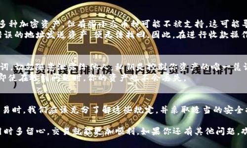 TP钱包（Trust Wallet）作为一种流行的加密货币钱包，已经在很多用户中获得了广泛的使用，但在进行转账和收款的时候，确实会存在一定的限制。为了帮助你更好地理解TP钱包在转账和收款时的相关规定和限制，下面我们将详细探讨这一主题。

TP钱包基本功能介绍
TP钱包是一款去中心化的多币种钱包，支持以太坊、币安链和其他主流区块链的各种加密货币。用户可以通过TP钱包进行收款、转账、交易等多种操作。钱包的设计旨在提供便捷的用户体验，包括简单易用的界面和高效的转账速度。

转账的基本限制
尽管TP钱包的操作比较简单，但在转账时还是会面临一些限制。首先，TP钱包要求用户拥有足够的余额才能进行转账。这是因为每次进行转账操作都会消耗一定量的网络手续费，也就是我们常说的“Gas费”。
例如，如果你想从TP钱包转账0.1个以太坊，但你只拥有0.1个以太坊，那么在扣除Gas费后，你出现余额不足的情况，因此无法完成这笔转账。这一点在日常使用中尤其要注意，尤其是在网络繁忙时，Gas费用可能会比平时高。

转账额度的限制
TP钱包并没有硬性规定用户每天或者每笔转账的金额限制，但需要注意的是，有些交易所或平台对转账额度会有所限制。如果你从TP钱包向某个交易所转账，每个交易所的规定都可能会不同，因此建议在转账前查看相关平台的要求。

转账速度的影响因素
除了金额限制，转账的速度也是用户关注的一个重点。一般来说，网络拥堵、Gas费用的高低都会影响转账的速度。在网络拥堵时，确认交易需要的时间会明显增加。如果你希望尽快完成转账，可以考虑提高Gas费用来加快确认。

收款的注意事项
在TP钱包中进行收款时，用户也需要注意几个方面。首先，确保收到的资产是兼容的，TP钱包支持多种加密资产，但有些小众币种可能不被支持，这可能导致你无法查看或管理收到的资产。
另外，确保你的钱包地址是正确的。任何在区块链上进行的交易都是不可逆的，意味着一旦你向错误的地址发送资产，便无法找回。因此，在进行收款操作时，一定要仔细核对地址。

安全性问题
在进行转账和收款时，安全性是一个不容忽视的重要因素。用户需要妥善保护自己的私钥和助记词，切勿随意泄露给他人。私钥是控制你资产的唯一凭证，如果它被别人获取，意味着你的资产就会处于危险之中。
此外，建议用户定期备份钱包，以防设备损坏或丢失。TP钱包支持用户通过助记词恢复钱包，这样即使在遇到问题时，你的资产也不会丢失。

总结
总的来说，TP钱包在转账和收款时存在一些限制，包括余额限制、转账额度、转账速度等。在进行交易时，我们应该充分了解这些规定，并采取适当的安全措施来保护自己的资产。通过合理规划和谨慎操作，你可以更顺利地在TP钱包中进行转账和收款。

希望通过以上的信息，你能更清楚地了解TP钱包的转账和收款限制。无论是新手还是老手，在使用时多留心，交易就能更加顺利。如果你还有其他问题，欢迎随时提问！