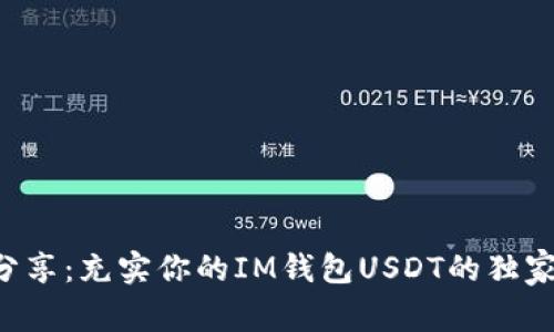 专家分享:充实你的IM钱包USDT的独家秘诀!