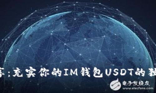 专家分享:充实你的IM钱包USDT的独家秘诀!