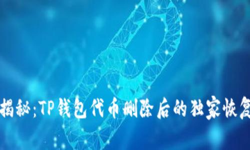 专家揭秘：TP钱包代币删除后的独家恢复秘诀