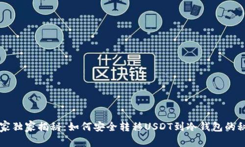 专家独家揭秘:如何安全转移USDT到冷钱包的秘诀