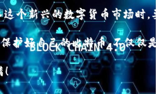    揭秘比特币钱包骗局：专家揭晓背后的独家真相与防范秘诀  / 

 guanjianci  比特币, 钱包骗局, 安全防范  /guanjianci 

引言
在当今这个数字货币飞速发展的时代，比特币作为一种颠覆传统金融体系的资产，越来越受到人们的关注。然而，伴随着比特币的火爆，各式各样的骗局也如雨后春笋般冒了出来。其中，比特币钱包骗局更是让不少投资者损失惨重。那么，这些骗局是如何发生的？我们该如何保护自己？今天，就让我们一起深入探讨这个话题，揭开比特币钱包骗局的神秘面纱。

比特币钱包的基础知识
在了解骗局之前，我们首先得搞明白比特币钱包是什么。简单来说，比特币钱包并不是一个具体的物理钱包，而是用来存储和管理比特币的各种软件工具。这些钱包包括软件钱包（安装在电脑或手机上的应用），硬件钱包（一个专门存储数字货币的设备），在线钱包（由第三方服务提供）等。

无论是哪种形式的比特币钱包，其本质都是存储你的私钥（控制你比特币的密码）和公钥（用于接收比特币的地址）。的问题是，如果这些私钥被他人获取，或者钱包被黑客攻击，那么你的比特币就可能被盗。那么接下来，我们就来聊聊现阶段比较常见的几种比特币钱包骗局。

常见的比特币钱包骗局

h41. 伪造钱包/h4
一些不法分子会制作伪造的比特币钱包软件，并通过各种手段引诱用户下载。例如，他们可能会假冒一些知名钱包的品牌，甚至通过社交媒体、论坛等渠道进行推广。用户一旦下载这些伪造钱包，自己的私钥就会被窃取，从而导致比特币被盗。

h42. 钓鱼网站/h4
另一个比较常见的骗局是钓鱼网站。攻击者构建一个与真实钱包极为相似的网站，诱骗用户输入他们的登录信息。比如，你可能会收到一封看似来自比特币钱包官方的邮件，里面有个链接，点进去后就可能直接进入了钓鱼网站。在那里，你一旦输入私人信息，骗子就能轻松拿到你的比特币。

h43. 社交工程骗局/h4
这类骗局通常发生在社交媒体或社区论坛上，骗子会假装成专家或者官方客服，故意给出错误的信息来引导用户操作。他们可能会以“你的比特币账户需要验证”为由，诱使用户下载恶意软件或转账到虚假的账户上。在这种情况下，用户的疏忽大意往往成了骗子得手的原因。

h44. 假客服骗局/h4
有时候用户在使用比特币钱包时，会遇到操作问题，而骗子则会假冒客服，通过拨打虚假客服电话来实施诈骗。他们可能会在通话中获取你的私钥和其他重要信息，甚至在你的账户中执行不当操作。因此，用户必须非常警惕与客服的沟通，尽量通过官方网站查找客服信息。

如何识别和防范比特币钱包骗局

h41. 选择正规钱包/h4
在选择比特币钱包时，建议优先选择那些口碑良好、用户评价高、使用广泛的正规钱包。同时，可以参考一些加密货币社区或者独立评测网站的意见，了解不同钱包的优缺点。

h42. 树立安全意识/h4
在数字货币领域，安全意识显得尤为重要。用户平时需保持警惕，不轻易点击陌生链接，不随便下载未知来源的软件。在使用官方平台时，确保网址是正确的，避免被钓鱼网站欺骗。

h43. 开启双重认证/h4
双重认证可以为你的钱包增加一层安全保障。一旦有人尝试非法登录你的账户，双重认证将强制要求输入第二种验证信息，这能有效防止未经授权的访问。建议用户在所有支持双重认证的情况下开启此功能。

h44. 定期备份私钥/h4
对于比特币的私钥，务必要做好备份，尤其是使用软件钱包和硬件钱包的用户。定期将私钥进行离线备份，并保存在安全的地方，这样即使设备丢失，用户仍能恢复资产。

结语
比特币钱包骗局犹如潜伏在暗处的猎手，随时可能对 unsuspecting 的用户出手。因此，提高对这些骗局的警惕性以及学习必要的防范措施至关重要。用户在进入这个新兴的数字货币市场时，要始终保持清醒的头脑，确立良好的安全意识，保护好自己的投资。

当然，投资本身就存在风险，无论是比特币还是其他任何一种资产，都是如此。希望通过这篇文章，大家能更加深入地了解到比特币钱包的使用和防范智慧。说真的，保护好自己的比特币，不仅仅是对金钱的负责，也是在对数字金融时代的一种应对。你觉得呢？

在未来，这个信息化的世界里，安全将愈发重要。保持学习、提升警惕，才能更好地应对快速变化的数字经济。在这条投资之路上，也祝愿大家都能稳健前行，收获满满！