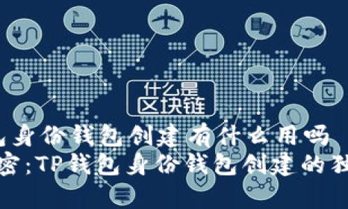 t p钱包身份钱包创建有什么用吗  
专家解密：TP钱包身份钱包创建的独家秘诀