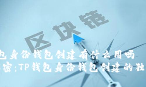 t p钱包身份钱包创建有什么用吗  
专家解密：TP钱包身份钱包创建的独家秘诀