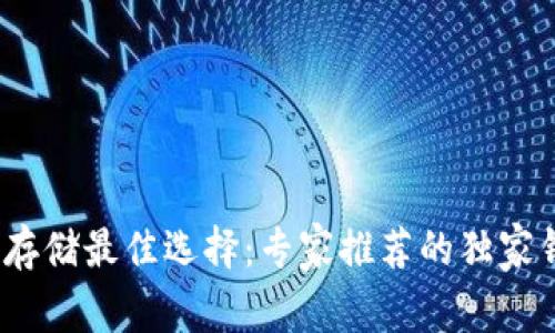 NEAR币存储最佳选择：专家推荐的独家钱包秘诀