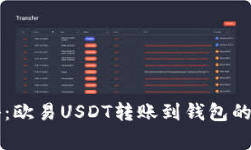 专家揭秘:欧易USDT转账到钱包的独家秘诀