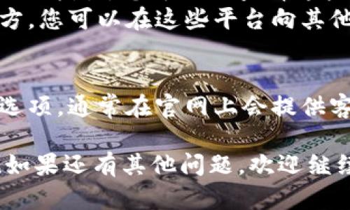 为了找到TP钱包的客服人工服务，您可以按照以下步骤进行：

1. **访问官方网站或应用**：
   - 首先，您可以直接访问TP钱包的官方网站，通常官网上会有客服联系方式的相关信息。
   - 如果您在使用TP钱包的手机应用，也可以在应用内查找客服选项。

2. **查找客服入口**：
   - 在官网或移动应用主页，寻找“客服支持”或“联系我们”的链接，这里通常会有人工客服的相关信息。
   - 一些平台会提供在线聊天功能或者客服热线电话。

3. **使用社交媒体渠道**：
   - 很多公司现在都通过社交媒体提供支持，您可以在TP钱包的官方微博、微信、Facebook等平台上找到他们并发送消息寻求帮助。

4. **常见问题和社区支持**：
   - 有时候，常见问题（FAQ）部分会提供联系人工客服的指引，您可以先查看这些信息，有可能会找到您需要的支持。
   - 此外，社区论坛或用户群组也是获取帮助的好地方，您可以在这些平台向其他用户询问。

5. **发送邮件**：
   - 如果找到客服热线有些困难，发送邮件也是一个选项。通常在官网上会提供客服邮箱，您可以详细描述遇到的问题，客服会尽快回您。

希望以上信息能帮助到您找到TP钱包的人工客服服务！如果还有其他问题，欢迎继续询问。
