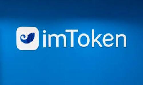 关于“IM Token钱包怎么样”的问题，今天我们来详细聊聊这个数字资产钱包的各个方面，帮助你更好地了解它的优缺点，选择适合自己的数字货币存储方式。

IM Token钱包简介
IM Token是一款专注于数字资产管理的移动端钱包，广受用户欢迎。它不仅支持以太坊及其众多代币，还支持多个公链的资产管理，比如比特币、EOS等。最初，IM Token是作为一个简单的以太坊钱包推出的，但随着市场需求的变化，逐渐扩展了其功能和支持的币种。

IM Token的主要功能
IM Token提供了很多实用的功能，以下是一些值得注意的：
ul
    listrong资产管理：/strong用户可以在一个简单直观的界面上管理不同的数字资产，查看余额，发送和接收资金都非常方便。/li
    listrongDApp浏览器：/strongIM Token内置了DApp浏览器，用户可以直接在钱包内访问各种去中心化应用，比如去中心化交易所、游戏等。/li
    listrongToken交换：/strongIM Token允许用户在钱包内直接进行Token的兑换，省去了转到交易所兑换的麻烦。/li
    listrong安全性：/strongIM Token采取了一系列安全措施，包括私钥本地存储、密码保护等，最大限度保障用户资产安全。/li
/ul

安全性分析
在选择数字资产钱包时，安全性无疑是最重要的考虑因素之一。IM Token(wallet)的安全性相对较高，以下是一些关键点：
ul
    listrong私钥管理：/strongIM Token采用非托管模式，私钥由用户自己在本地管理，没有第三方介入。这样一来，用户拥有完全的资产控制权。/li
    listrong多重签名：/strong在一些交易中，IM Token还支持多重签名功能，增加安全保障。/li
    listrong数据加密：/strong所有用户数据都经过加密处理，即使在公开网络传输过程中也能保证安全。/li
/ul

用户体验如何？
很多用户认为IM Token的使用体验相当不错。界面设计，操作流程也比较顺畅。即使你是第一次接触数字货币，基本上也能很快上手。而且，IM Token的移动端设计比较适合当前的生活节奏，随时随地都能查看和管理自己的资产。
当然，也有一些用户提出过关于IM Token的一些不足之处。例如，有些用户反馈在某些低流量网络环境下，钱包加载速度可能会比较慢。此外，在客服响应速度上也有待提高。

社区和支持
IM Token钱包在市场上有着活跃的用户群体与社区支持。用户们常常通过社交平台讨论最新的数字货币趋势、分享使用心得，甚至联合举办线下活动。这种互动不仅提升了用户体验，也增加了用户对IM Token的信任感。
此外，IM Token官方团队会定期在各大社交平台和社区中发布更新信息与使用教程，保障用户始终保持最新信息。如果遇到问题，用户也可以通过社区寻求帮助，或者查看官方文档。

与其他钱包对比
在市场上，IM Token并不是唯一的数字资产钱包，其他知名钱包比如MetaMask、Trust Wallet等也有各自的优势。IM Token相较于这些钱包，最大的特色在于其用户友好的界面以及本土化的服务。
而MetaMask虽然支持更多的以太坊生态DApp，但相对而言它的使用门槛可能会高一些，特别是对于新手用户。而Trust Wallet则更注重去中心化的体验，支持的链种类也很丰富，但是它的界面设计相对稍显复杂。总的来说，选择哪款钱包主要还是要看用户个人的需求和使用习惯。

总结
总的来说，IM Token钱包是一款功能全面、使用便捷、安全性较高的数字资产管理工具，适合大部分入门用户和中级用户使用。但在具体使用的过程中，用户也应当时刻保持警惕，定期备份自己的私钥与助记词，确保资产的安全。
希望这篇文章能帮助你更全面地了解IM Token钱包，如果你对此还有其他疑问，欢迎留言讨论哦！

jiaotime 
关键词：IM Token, 数字钱包, 加密货币/guanjianci 
专家独家解析：IM Token钱包究竟怎么样？