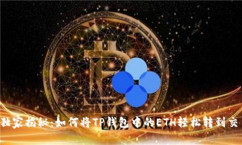 专家独家揭秘:如何将TP钱包中的ETH轻松转到交易所?