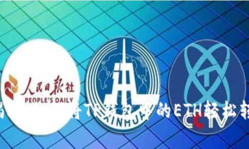 专家独家揭秘:如何将TP钱包中的ETH轻松转到交易所?