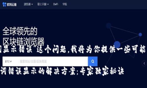 对于“TP钱包助记词显示错误”这个问题,我将为你提供一些可能的解决方案和建议。
### TP钱包助记词错误显示的解决方案:专家独家秘诀