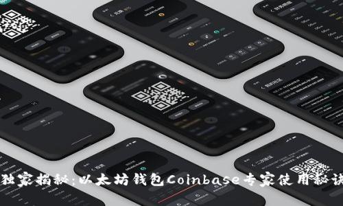 独家揭秘:以太坊钱包Coinbase专家使用秘诀
