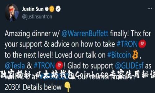 独家揭秘:以太坊钱包Coinbase专家使用秘诀