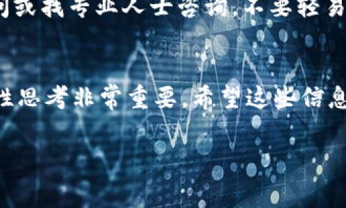 首先，关于如何在TP钱包购买BNB链的新币，这个话题对于许多加密货币爱好者来说是个非常实用的技能。随着区块链技术的发展，越来越多的新币总是在不断涌现，许多人希望能够抓住这样的机会进行投资。接下来，我会为你详细介绍具体的操作步骤，同时也会分享一些个人的使用体验和建议。

什么是TP钱包？
TP钱包是一款非常流行的数字货币钱包，它支持多种区块链，包括以太坊、BNB链等。它不仅仅是一个安全的存储地方，还是一个可以方便交易和管理各种加密资产的工具。说真的，用TP钱包管理数字资产是很方便的，因为它的界面友好，功能全面。

为什么选择BNB链的新币？
选择BNB链的新币主要有几个原因。首先，BNB链的交易速度快，手续费相对较低，交易体验会更加顺畅。其次，BNB链上的项目很多，潜力也普遍比较大，这为投资者提供了更多的选择。你懂的，抓住一个好的新币，可能会有意想不到的收益。不过，投资新币也是有风险的，因此我们在购买之前需要做好功课。

如何在TP钱包上购买BNB链的新币？
接下来，让我们一步一步来看看具体的操作过程：

h4步骤一：下载并安装TP钱包/h4
首先，你需要先在你的手机应用商店（无论是iOS还是Android设备）搜索“TP钱包”，然后下载并安装它。安装完成后，打开应用，你会被提示创建一个新钱包或者导入一个已有钱包。如果你是第一次使用，建议选择创建新钱包，并且一定要妥善保存助记词，这个是你恢复钱包的关键。

h4步骤二：购买BNB/h4
在TP钱包中，BnB是操作的基础币种。如果你的钱包中还没有BNB，你需要先通过法币交易（如使用银行卡充值）或者通过其他平台转入BNB。在钱包首页，找到账户的“购买”功能，然后选择用法币购买。在输入购买金额后，按照系统提示完成购买流程，很简单的。

h4步骤三：准备购买新币/h4
确保你的钱包中已经有了足够的BNB后，你可以开始寻找你想要购买的新币。这里有一些常用的方式来了解即将上线的新币，比如关注加密货币社区的新闻、Twitter、Telegram群组，或者使用一些区块链信息网站（如CoinMarketCap、CoinGecko等），这些网站会提供最新的币种信息。

h4步骤四：找到币所在的DEX/h4
大部分新币都会选择在去中心化交易所（DEX）上架，比如PancakeSwap，这里是BNB链上最受欢迎的DEX之一。首先打开PancakeSwap的官方网站，然后连接你的TP钱包。在TP钱包中选择“浏览器”，然后找到并访问PancakeSwap的页面，连接你的钱包。

h4步骤五：购买新币/h4
在PancakeSwap的交易界面，选择你要购买的新币，输入你想用的BNB数量，系统会自动计算出你能够得到多少个新币。确认信息无误后，点击“交換（Swap）”按钮。你可能需要支付一些交易手续费，它通常是非常小的。在交易完成后，你的新币就会被存入你的TP钱包中。

h4步骤六：安全存储新币/h4
购买完新币后，务必检查你的钱包，确保新币已经成功到达。建议你定期查看交易记录，确保一切安全。此外，可以为TP钱包设置密码和指纹保护，增加安全性。随着数字资产的迅速发展，网络安全也越来越重要，保护好你的资产是必须的。

注意事项
虽然购买新币的流程相对简单，但是还有一些注意事项需要特别留意：

h4风险管理/h4
新币投资风险相对较高，很多新币可能没有足够的流动性或技术支持。建议在投资之前，深入了解项目的白皮书、团队背景、技术优势等。说真的，盲目跟风是不可取的，做足功课是成功投资的关键。

h4防止诈骗/h4
网络上存在不少骗局，要小心选择购买渠道。在进行任何交易前，确保你是在官方平台进行交易，并且仔细核实合约地址，确保没有错误。不清楚的时候，可以去社区询问或找专业人士咨询，不要轻易相信高额回报的承诺。

总结
通过以上的步骤，相信你已经对如何在TP钱包购买BNB链的新币有了更全面的了解。说真的，数字货币的世界瞬息万变，要想在其中获得成功，保持敏锐的观察力和理性思考非常重要。希望这些信息能够帮助到你，让你在加密货币的投资道路上更顺利。其实，随着技术的进步，未来会出现更多有趣和有价值的币种，抓住市场机会，保持学习的热情，这才是最重要的。

TP钱包，BNB链，新币/guanjianci