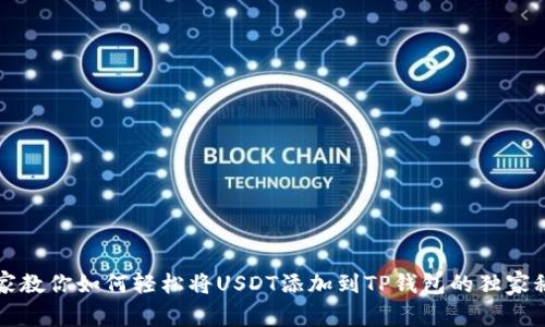 专家教你如何轻松将USDT添加到TP钱包的独家秘诀