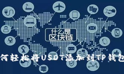 专家教你如何轻松将USDT添加到TP钱包的独家秘诀