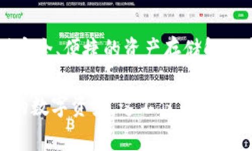 关于“Top Token钱包是否属于量化”这个问题，让我们先澄清一下几个概念。量化交易通常是指通过数学模型和计算机程序来进行交易决策，以获取利润。而“Top Token钱包”是一种数字货币钱包，它的主要功能是储存和管理用户的数字资产，如比特币、以太坊等。

Top Token钱包的定位
Top Token钱包可以被看作是一个数字资产的管理工具，它并不直接涉及量化交易的行为。这个钱包的主要作用是为用户提供安全方便的储存和转移数字资产的功能。用户可以通过这个钱包查看他们持有的各种数字货币的市值、交易历史等信息。

量化交易的特征
量化交易则是一种相对复杂的投资方式，它需要深入的数据分析、策略的设定以及风险管理的考量。通常来说，量化交易依赖于算法和高频交易的技术措施，以较低的市场风险实现相对稳定的收益。这种交易方式一般需要用户具备一定的金融知识和技术能力。

Top Token钱包和量化交易的结合
虽然Top Token钱包本身不是量化交易工具，但一些现代用户可能会将它与量化交易结合使用。这种结合实际上是通过钱包中的资产进行量化交易，而不是由钱包本身来完成。比如用户可以在其他平台上设置量化交易策略，然后将收益转入Top Token钱包中进行安全存储。

数字资产管理的重要性
在谈到数字资产时，不可忽视其管理的重要性。无论是普通用户还是量化交易者，如何有效地保护和增加自己的数字资产都是一项重要课题。使用合适的钱包，比如Top Token，可以帮助用户更好地达到这个目标。这里有几个策略可以分享：

安全性：选择合适的钱包
安全性是数字资产管理中最重要的因素之一。选择一个信誉良好的钱包至关重要。Top Token钱包提供多重安全保护，包括冷存储、加密技术和多重身份验证，确保用户的资产安全。

灵活性与便捷性
在选择钱包时，灵活性和便捷性也是考虑的重要因素。Top Token钱包使得用户能够方便地发送和接收资产，同时支持多种主流数字货币。这种灵活性让无论是新手还是老手都可以轻松使用，不用担心操作复杂的问题。

实时数据与分析
对于发起量化交易策略的用户来说，获取实时市场数据和资产分析显得尤为重要。尽管Top Token钱包并不提供直接的交易分析工具，但用户可以通过与其他量化平台的数据结合，获取更为整体的视图。这种信息的交汇能为量化策略提供更有力的支持。

总结：Top Token钱包与量化交易
综上所述，Top Token钱包并非量化工具本身，而是一个有效的数字资产管理工具。它可以与量化交易结合使用，为用户提供安全、便捷的资产存储解决方案。在进行量化交易时，把握好风险和收益的平衡是成功的关键。希望这些信息能对你在数字资产管理上有所帮助！

在讨论“Top Token钱包是否量化”这个话题时，我们需要理解两者的不同角色以及如何通过有效的工具来管理和增值自己的数字资产。这不仅是理论上的讨论，还涉及到实用的操作策略和技巧，希望今天的分享对你有帮助！