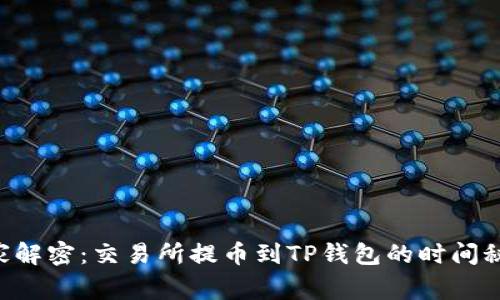 专家解密:交易所提币到TP钱包的时间秘诀!