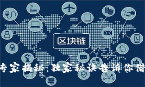 OP钱包借钱的专家揭秘:独家秘诀告诉你借款成功的关键!