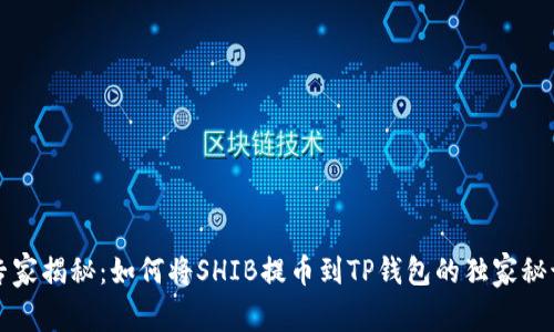 专家揭秘:如何将SHIB提币到TP钱包的独家秘诀