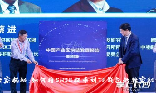 专家揭秘:如何将SHIB提币到TP钱包的独家秘诀