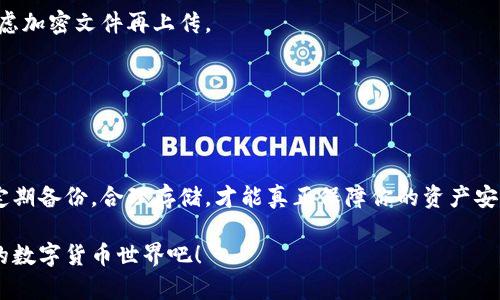狗狗币（Dogecoin）钱包备份是一项重要的操作，确保在数据丢失或钱包故障的情况下，你的数字资产能够安全存储和恢复。以下是关于狗狗币钱包备份文件的一些信息，包括log格式的细节。

什么是狗狗币钱包备份文件？
狗狗币钱包备份文件是用于存储你的狗狗币地址和私钥的文件。备份这个文件可以帮助你在遇到任何技术问题时恢复你的钱包和资产。通常，钱包备份会以特定的格式保存，其中包括了钱包的相关信息，以便于后期的恢复。

狗狗币钱包备份文件的log格式
在许多数字货币钱包中，备份文件可能包含一个日志（log）文件，用于记录钱包的操作和状态，包括交易记录、地址生成、余额变更等信息。虽然具体的格式可能会有所不同，但一般来说，你可以在钱包的设置或帮助文档中找到有关备份和日志文件的详细信息。

常见的log格式通常包含以下信息：
ul
    listrong时间戳：/strong记录每个操作发生的具体时间。/li
    listrong操作类型：/strong例如，发送、接收或生成新的地址等。/li
    listrong地址：/strong涉及操作的狗狗币地址。/li
    listrong金额：/strong每个交易的具体金额。/li
    listrong交易ID：/strong每笔交易唯一的标识符。/li
    listrong状态：/strong包括成功、失败或待处理的状态。/li
/ul

如何备份狗狗币钱包？
备份狗狗币钱包其实并没有想象中的复杂，以下是一些简单的步骤：
ol
    li打开你的狗狗币钱包客户端。/li
    li在菜单栏中找到“文件”选项，选择“备份钱包”。/li
    li选择备份文件的存储位置，并为文件命名。/li
    li点击“保存”完成备份。/li
/ol

完成这些步骤后，你可以在指定的位置找到你的备份文件。建议将备份文件存储在安全的地方，比如USB闪存驱动器或者云存储服务，并确保可以轻松访问。

如何恢复狗狗币钱包？
如果由于某种原因你需要恢复钱包，只需按照以下步骤操作：
ol
    li重新安装狗狗币钱包客户端（如有必要）。/li
    li在客户界面中找到“文件”选项，选择“恢复钱包”或“导入钱包”。/li
    li选择之前备份的文件并确认导入。/li
    li等待钱包同步完成，你的余额和交易历史应该会恢复。/li
/ol

需要注意的是，如果你更改了钱包的版本或类型，则可能需要额外的步骤或工具来确保数据的兼容性。

定期备份的重要性
说真的，持有数字货币的朋友们，定期备份钱包是非常重要的！想象一下，如果你的设备损坏了，或者发生了黑客攻击，那么备份文件就变得无比关键。建议你每隔几个月进行一次重新备份，特别是在你有新交易后。

另外，不同的钱包可能会有不同的备份和恢复方式。所以在选择钱包之前，最好查看一下该钱包是否支持易于使用的备份和恢复功能。

常见问题解答
strong1. 如果我丢失了备份文件，怎么办？/strong
如果没有备份文件并且钱包也丢失，恐怕你就无法恢复钱包内的资产了。因为狗狗币及其他数字货币的设计是去中心化的，失去私钥就意味着失去对资产的控制权。

strong2. 可以将备份文件保存在网上吗？/strong
虽然云存储方便，但由于安全性问题，建议尽量不要将备份文件存储在公共云服务上。若确实需要，可以考虑加密文件再上传。

strong3. 如何确保我的钱包安全？/strong
除了定期备份，保持软件更新、使用强密码，以及启用双重认证等安全措施都能有效增加钱包的安全性。

小结
狗狗币钱包备份是每位用户都需要重视的事情。即使你现在使用的钱包一切正常，也不要懈怠备份工作。定期备份，合理存储，才能真正保障你的资产安全。希望以上信息能够帮助你更好地管理狗狗币钱包。

对了，如果你对狗狗币或其他数字货币还有更多问题，随时可以问我哦！让我们一起探索这个充满可能性的数字货币世界吧！