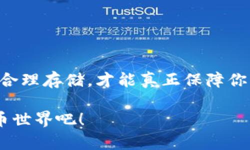狗狗币（Dogecoin）钱包备份是一项重要的操作，确保在数据丢失或钱包故障的情况下，你的数字资产能够安全存储和恢复。以下是关于狗狗币钱包备份文件的一些信息，包括log格式的细节。

什么是狗狗币钱包备份文件？
狗狗币钱包备份文件是用于存储你的狗狗币地址和私钥的文件。备份这个文件可以帮助你在遇到任何技术问题时恢复你的钱包和资产。通常，钱包备份会以特定的格式保存，其中包括了钱包的相关信息，以便于后期的恢复。

狗狗币钱包备份文件的log格式
在许多数字货币钱包中，备份文件可能包含一个日志（log）文件，用于记录钱包的操作和状态，包括交易记录、地址生成、余额变更等信息。虽然具体的格式可能会有所不同，但一般来说，你可以在钱包的设置或帮助文档中找到有关备份和日志文件的详细信息。

常见的log格式通常包含以下信息：
ul
    listrong时间戳：/strong记录每个操作发生的具体时间。/li
    listrong操作类型：/strong例如，发送、接收或生成新的地址等。/li
    listrong地址：/strong涉及操作的狗狗币地址。/li
    listrong金额：/strong每个交易的具体金额。/li
    listrong交易ID：/strong每笔交易唯一的标识符。/li
    listrong状态：/strong包括成功、失败或待处理的状态。/li
/ul

如何备份狗狗币钱包？
备份狗狗币钱包其实并没有想象中的复杂，以下是一些简单的步骤：
ol
    li打开你的狗狗币钱包客户端。/li
    li在菜单栏中找到“文件”选项，选择“备份钱包”。/li
    li选择备份文件的存储位置，并为文件命名。/li
    li点击“保存”完成备份。/li
/ol

完成这些步骤后，你可以在指定的位置找到你的备份文件。建议将备份文件存储在安全的地方，比如USB闪存驱动器或者云存储服务，并确保可以轻松访问。

如何恢复狗狗币钱包？
如果由于某种原因你需要恢复钱包，只需按照以下步骤操作：
ol
    li重新安装狗狗币钱包客户端（如有必要）。/li
    li在客户界面中找到“文件”选项，选择“恢复钱包”或“导入钱包”。/li
    li选择之前备份的文件并确认导入。/li
    li等待钱包同步完成，你的余额和交易历史应该会恢复。/li
/ol

需要注意的是，如果你更改了钱包的版本或类型，则可能需要额外的步骤或工具来确保数据的兼容性。

定期备份的重要性
说真的，持有数字货币的朋友们，定期备份钱包是非常重要的！想象一下，如果你的设备损坏了，或者发生了黑客攻击，那么备份文件就变得无比关键。建议你每隔几个月进行一次重新备份，特别是在你有新交易后。

另外，不同的钱包可能会有不同的备份和恢复方式。所以在选择钱包之前，最好查看一下该钱包是否支持易于使用的备份和恢复功能。

常见问题解答
strong1. 如果我丢失了备份文件，怎么办？/strong
如果没有备份文件并且钱包也丢失，恐怕你就无法恢复钱包内的资产了。因为狗狗币及其他数字货币的设计是去中心化的，失去私钥就意味着失去对资产的控制权。

strong2. 可以将备份文件保存在网上吗？/strong
虽然云存储方便，但由于安全性问题，建议尽量不要将备份文件存储在公共云服务上。若确实需要，可以考虑加密文件再上传。

strong3. 如何确保我的钱包安全？/strong
除了定期备份，保持软件更新、使用强密码，以及启用双重认证等安全措施都能有效增加钱包的安全性。

小结
狗狗币钱包备份是每位用户都需要重视的事情。即使你现在使用的钱包一切正常，也不要懈怠备份工作。定期备份，合理存储，才能真正保障你的资产安全。希望以上信息能够帮助你更好地管理狗狗币钱包。

对了，如果你对狗狗币或其他数字货币还有更多问题，随时可以问我哦！让我们一起探索这个充满可能性的数字货币世界吧！