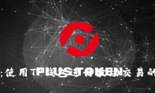 专家揭秘:使用TP钱包进行波场交易的独家秘诀