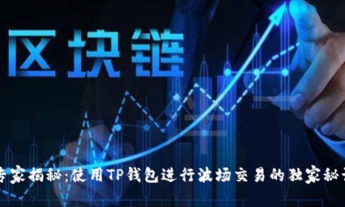 专家揭秘:使用TP钱包进行波场交易的独家秘诀