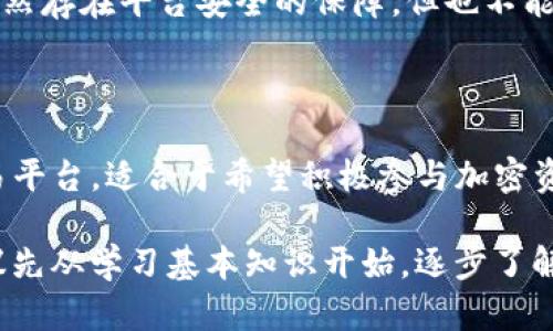 在数字货币和区块链的世界里，TP钱包和欧易（OKEx）是两个较为知名的名字。虽然它们都与数字资产有关，但它们的功能和使用场景却有很大的区别。下面，我将详细解读TP钱包和欧易的主要区别。

1. 基本概念介绍

首先，TP钱包是一个数字货币钱包，主要用于安全存储、管理和交易数字资产。用户可以通过TP钱包存储各种加密货币，例如比特币、以太坊等。钱包通常由公共地址和私钥组成，用户需要妥善保管私钥，以确保资产的安全。

而欧易（OKEx）是一个全球领先的数字资产交易平台。它不仅提供加密货币交易功能，还有衍生品交易、合约交易等多种金融服务。在欧易上，用户可以进行交易、存款、取款等操作，甚至可以利用各种金融工具做投资。

2. 功能比较

TP钱包的主要功能是存储和管理加密资产。它通常具有以下特点：

ul
  listrong多币种支持：/strongTP钱包支持多种主流加密货币，用户可以在同一个钱包中管理多个资产。/li
  listrong私钥管理：/strongTP钱包通常是用户自管钱包，私钥由用户完全掌握。/li
  listrong安全性：/strong作为非托管型钱包，TP钱包在安全性上相对较高，用户的资产不易受到黑客攻击。/li
/ul

而欧易的功能则要丰富得多，主要包括：

ul
  listrong交易平台：/strong用户可以在欧易上进行法币与数字货币、数字货币与数字货币之间的交易。/li
  listrong衍生品交易：/strong用户可以进行期货合约交易，放大投资收益。/li
  listrong借贷服务：/strong欧易还提供借贷服务，用户可以在平台上借入或贷出加密资产。/li
  listrong交易费用：/strong欧易会收取一定的交易费用，用户在交易时需要考虑这些成本。/li
/ul

3. 使用场景

TP钱包适合那些主要需求是存储和管理数字资产的用户。对于交易频繁的用户，TP钱包的使用频率可能没有那么高，因为它主要是一个个人资产管理工具。

而欧易则适合希望进行交易、投资或使用各种金融工具的用户。如果你想进行加密资产的交易，获取收益或者尝试衍生品，那么欧易绝对是一个不错的选择。

4. 用户体验与安全

在用户体验方面，TP钱包通常以简洁、易用而著称。用户可以轻松创建钱包，进行资产的存储与管理。

而欧易在用户体验上相对复杂一些，尤其是对于新手，界面可能显得相对复杂，但其提供的功能更为丰富，适合追求多样化交易体验的用户。

5. 安全性对比

在安全性方面，TP钱包因其去中心化的特性，用户完全掌握私钥，可以最大程度上保护个人资产。而欧易作为中心化交易平台，虽然拥有良好的安全措施，但仍然存在潜在的被攻击风险。用户在使用欧易时，需谨慎选择密码，并开启双重验证等安全性措施。

6. 投资风险

投资总是伴随着风险。在使用TP钱包时，用户需要自己负责资产的安全，丢失私钥就意味着失去对资产的所有权。而在欧易上，虽然存在平台安全的保障，但也不能忽视市场波动带来的风险。而在进行合约交易等高风险操作时，用户需要更为谨慎，确保自己了解操作的风险，并合理分配资产。

总结

总的来说，TP钱包和欧易有着不同的定位和使用场景。TP钱包更适合于数字资产的存储和管理，而欧易则是一个功能强大的交易平台，适合于希望积极参与加密资产交易的用户。选择适合自己的工具，才能在数字货币的世界中游刃有余，获得理想的投资收益。

希望以上的内容能帮助你更好地理解TP钱包和欧易有何区别，并对如何选择合适的工具有所启示。如果你是刚入门的用户，建议先从学习基本知识开始，逐步了解这个充满机遇与风险的市场！