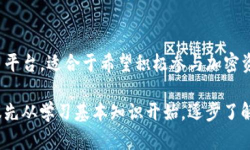 在数字货币和区块链的世界里，TP钱包和欧易（OKEx）是两个较为知名的名字。虽然它们都与数字资产有关，但它们的功能和使用场景却有很大的区别。下面，我将详细解读TP钱包和欧易的主要区别。

1. 基本概念介绍

首先，TP钱包是一个数字货币钱包，主要用于安全存储、管理和交易数字资产。用户可以通过TP钱包存储各种加密货币，例如比特币、以太坊等。钱包通常由公共地址和私钥组成，用户需要妥善保管私钥，以确保资产的安全。

而欧易（OKEx）是一个全球领先的数字资产交易平台。它不仅提供加密货币交易功能，还有衍生品交易、合约交易等多种金融服务。在欧易上，用户可以进行交易、存款、取款等操作，甚至可以利用各种金融工具做投资。

2. 功能比较

TP钱包的主要功能是存储和管理加密资产。它通常具有以下特点：

ul
  listrong多币种支持：/strongTP钱包支持多种主流加密货币，用户可以在同一个钱包中管理多个资产。/li
  listrong私钥管理：/strongTP钱包通常是用户自管钱包，私钥由用户完全掌握。/li
  listrong安全性：/strong作为非托管型钱包，TP钱包在安全性上相对较高，用户的资产不易受到黑客攻击。/li
/ul

而欧易的功能则要丰富得多，主要包括：

ul
  listrong交易平台：/strong用户可以在欧易上进行法币与数字货币、数字货币与数字货币之间的交易。/li
  listrong衍生品交易：/strong用户可以进行期货合约交易，放大投资收益。/li
  listrong借贷服务：/strong欧易还提供借贷服务，用户可以在平台上借入或贷出加密资产。/li
  listrong交易费用：/strong欧易会收取一定的交易费用，用户在交易时需要考虑这些成本。/li
/ul

3. 使用场景

TP钱包适合那些主要需求是存储和管理数字资产的用户。对于交易频繁的用户，TP钱包的使用频率可能没有那么高，因为它主要是一个个人资产管理工具。

而欧易则适合希望进行交易、投资或使用各种金融工具的用户。如果你想进行加密资产的交易，获取收益或者尝试衍生品，那么欧易绝对是一个不错的选择。

4. 用户体验与安全

在用户体验方面，TP钱包通常以简洁、易用而著称。用户可以轻松创建钱包，进行资产的存储与管理。

而欧易在用户体验上相对复杂一些，尤其是对于新手，界面可能显得相对复杂，但其提供的功能更为丰富，适合追求多样化交易体验的用户。

5. 安全性对比

在安全性方面，TP钱包因其去中心化的特性，用户完全掌握私钥，可以最大程度上保护个人资产。而欧易作为中心化交易平台，虽然拥有良好的安全措施，但仍然存在潜在的被攻击风险。用户在使用欧易时，需谨慎选择密码，并开启双重验证等安全性措施。

6. 投资风险

投资总是伴随着风险。在使用TP钱包时，用户需要自己负责资产的安全，丢失私钥就意味着失去对资产的所有权。而在欧易上，虽然存在平台安全的保障，但也不能忽视市场波动带来的风险。而在进行合约交易等高风险操作时，用户需要更为谨慎，确保自己了解操作的风险，并合理分配资产。

总结

总的来说，TP钱包和欧易有着不同的定位和使用场景。TP钱包更适合于数字资产的存储和管理，而欧易则是一个功能强大的交易平台，适合于希望积极参与加密资产交易的用户。选择适合自己的工具，才能在数字货币的世界中游刃有余，获得理想的投资收益。

希望以上的内容能帮助你更好地理解TP钱包和欧易有何区别，并对如何选择合适的工具有所启示。如果你是刚入门的用户，建议先从学习基本知识开始，逐步了解这个充满机遇与风险的市场！