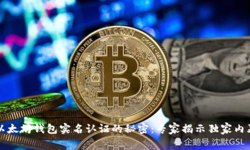 以太坊钱包实名认证的秘密:专家揭示独家内幕