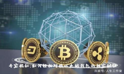 专家揭秘:如何轻松对接以太坊钱包的独家秘诀