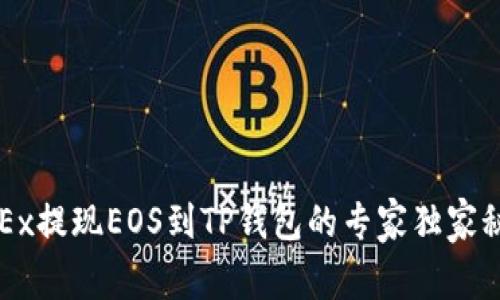 OKEx提现EOS到TP钱包的专家独家秘诀