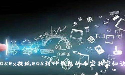 OKEx提现EOS到TP钱包的专家独家秘诀